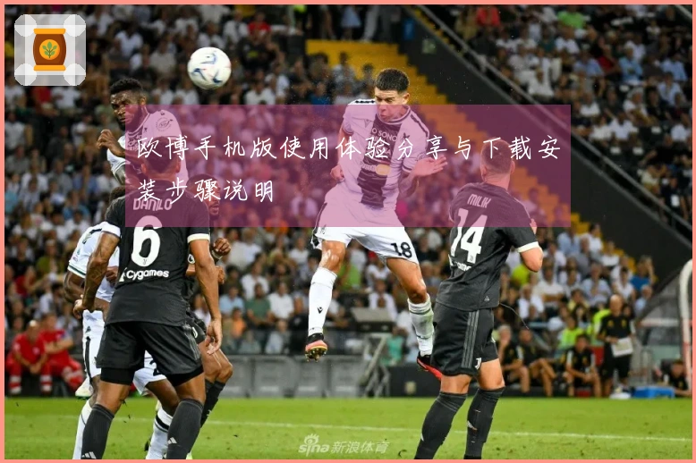 欧博手机版使用体验分享与下载安装步骤说明