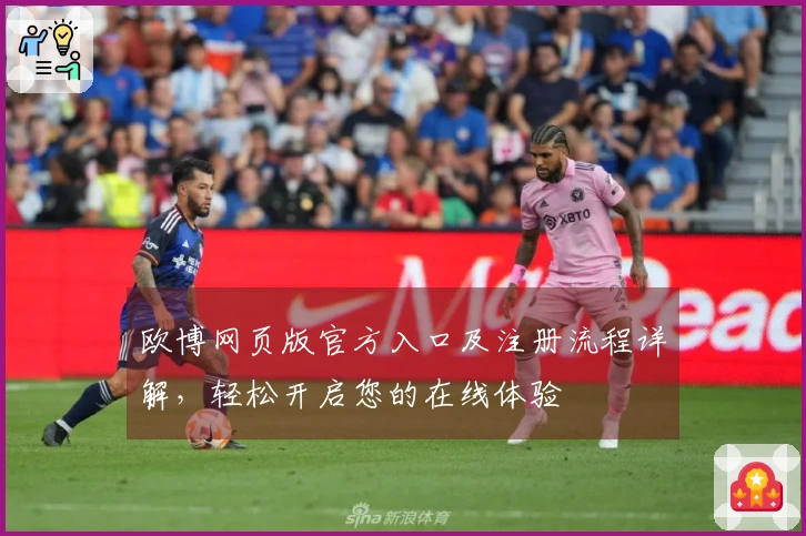 欧博网页版官方入口及注册流程详解，轻松开启您的在线体验