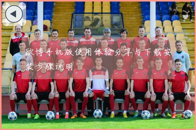 欧博手机版使用体验分享与下载安装步骤说明
