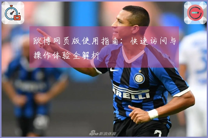 欧博网页版使用指南：快速访问与操作体验全解析