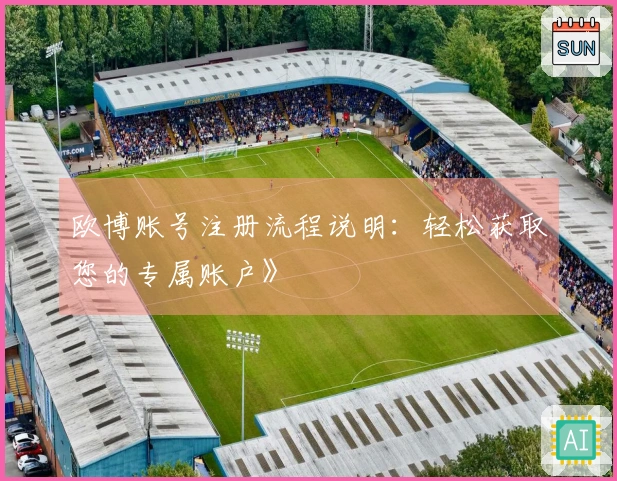 欧博账号注册流程说明：轻松获取您的专属账户》